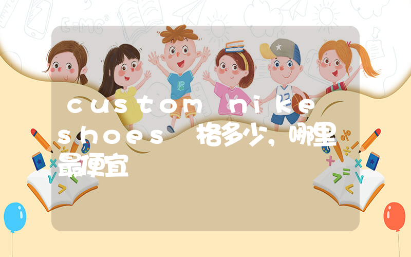custom nike shoes價格多少，哪里買最便宜插圖